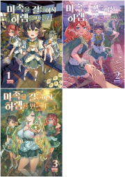 마족을 길들여서 하렘을 만들다 전권 1 - 3권 라노벨 재담