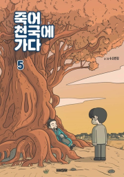 죽어 천국에 가다 5권 만화책 학산문화사