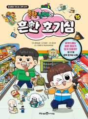 흔한남매의 흔한 호기심 15권 초등 학습 만화책 미래엔아이세움