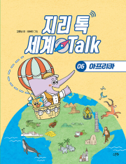 지리 톡 세계 Talk 6권 : 아프리카 초등 지리 스푼북