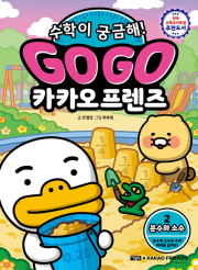 Go Go 카카오프렌즈 수학이 궁금해! 2권 : 분수와 소수 초등학습 만화책 아울북