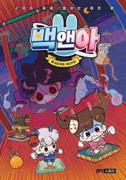 백앤아 12권 : 공포 특급 귀신의 탑 국내창작동화 샌드박스스토리 키즈