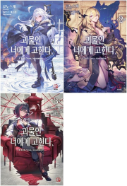 괴물인 너에게 고한다 전권 1 - 3권 라노벨 오팬스노벨