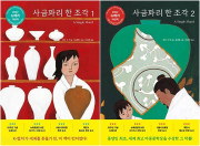 사금파리 한 조각 1 - 2권 세트 전2권 외국창작동화 서울문화사