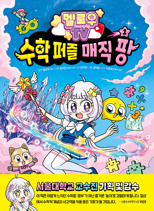 멜로우 TV 수학 퍼즐 매직 팡 1권 초등 수학 주니어김영사