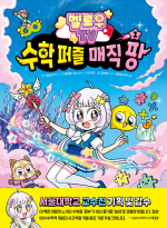 멜로우 TV 수학 퍼즐 매직 팡 1권 초등 수학 주니어김영사