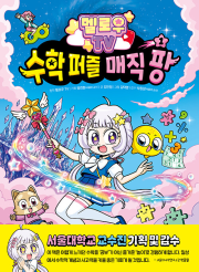 멜로우 TV 수학 퍼즐 매직 팡 1권 초등 수학 주니어김영사