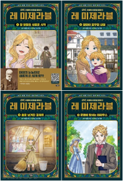 레 미제라블 전권 1 - 4권 세계명작 아울북