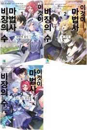 이것이 마법사 비장의 수 전권 1 - 3권 라노벨 디앤씨미디어