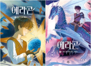 에라곤 전권 1 - 2권 외국창작동화 다산어린이
