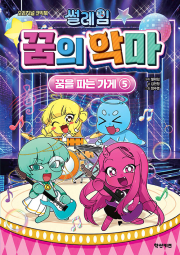 썰레임 꿈의 악마 꿈을 파는 가게 5권 초등 만화 학산문화사