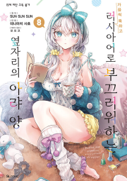 가끔씩 툭하고 러시아어로 부끄러워하는 옆자리의 아랴 양 8권 만화책 디앤씨