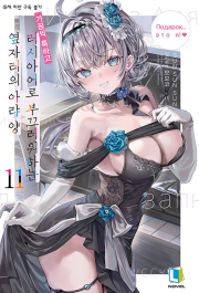 가끔씩 툭하고 러시아어로 부끄러워하는 옆자리의 아랴 양 11권 (일반판) 라노벨 디앤씨