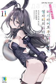 가끔씩 툭하고 러시아어로 부끄러워하는 옆자리의 아랴 양 11권 (특별판) 라노벨 디앤씨