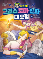 설민석의 그리스 로마 신화 대모험 16권 초등 학습 만화책 단꿈아이