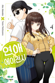 연애 에이전시 4권 완결 만화책 학산문화사