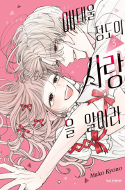 애태울 정도의 사랑을 알아라 3권 완결 만화책 학산문화사