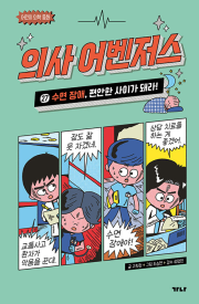 의사 어벤저스 27권 : 수면 장애, 편안한 사이가 돼라! 학습동화책 가나출판사