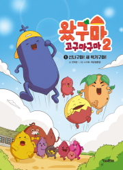 왔구마 고구마구마 2 2권 : 신나구마! 새 학기구마!  국내창작동화책 킨더랜드