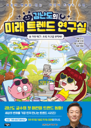 김난도의 미래 트렌드 연구실 4권 초등 과학 아울북