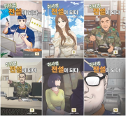 취사병 전설이 되다 전권 1 - 16권 인터넷 연재 만화 웹툰 지식오름