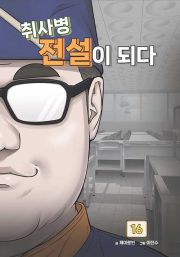 취사병 전설이 되다 16권 인터넷 연재 만화 웹툰 지식오름