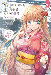 평생 일하고 싶지 않은 내가 같은 반 인기 아이돌의 눈에 들면 7권 라노벨 소미미디어