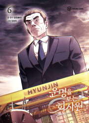 운명을 보는 회사원 6권 인터넷 연재 만화 웹툰 영컴(YOUNG COM)