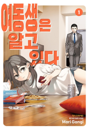 여동생은 알고 있다 1권 만화책 학산문화사