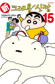 신 크레용 신짱 15권 만화책 학산문화사