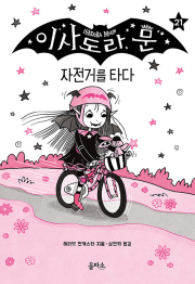이사도라 문, 자전거를 타다 외국창작동화 을파소