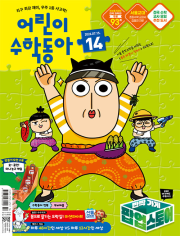 어린이 수학동아 14호 2026년 (2026.07.15) 월간 잡지 어린이 (어수동)
