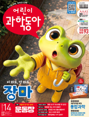 어린이 과학동아 14호 2026년 (2026.07.15) 월간 잡지 어과동