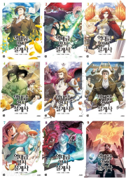 역대급 영지 설계사 전권 1 - 9권 인터넷 연재 만화 웹툰 문페이스