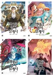 역대급 영지 설계사 6 - 9권 인터넷 연재 만화 웹툰 문페이스