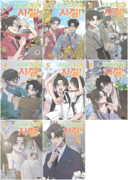 사내연애 사절! 전권 1 - 8권 만화책 학산문화사