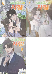 사내연애 사절! 6 - 8권 만화책 학산문화사