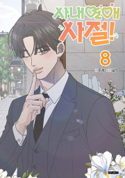 사내연애 사절! 8권 만화책 학산문화사