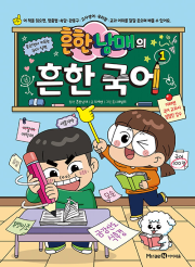 흔한남매의 흔한 국어 1권 초등 학습 만화책 미래엔아이세움