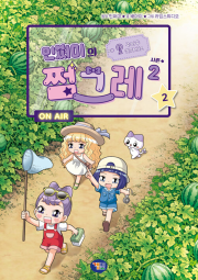 민쩌미의 쩜그레 시즌2 2권 초등 만화책 겜툰