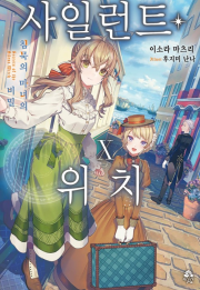 사일런트 위치 10권 라노벨 데이즈엔터