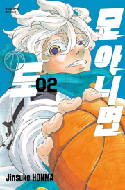모 아니면 도 2권 만화책 학산문화사