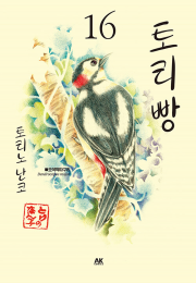 토리빵 16권 만화책 AK커뮤니케이션즈