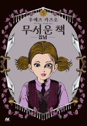 무서운 책 5권 만화책 AK커뮤니케이션즈