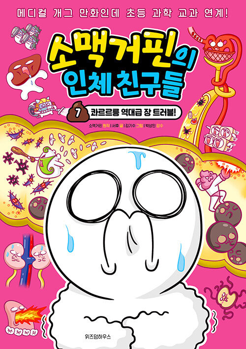 소맥거핀의 인체 친구들 7권 초등 만화책 위즈덤하우스