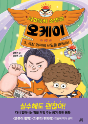 사고뭉치 소방관 오케이 3권 국내창작동화 길벗스쿨