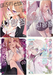 미즈키 선배의 사랑점 전권1 - 4권 만화책 AK커뮤니케이션즈