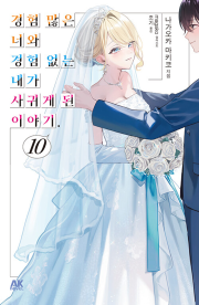 경험 많은 너와 경험 없는 내가 사귀게 된 이야기 10권 (일반판) 완결 라노벨 AK커뮤니케이션즈