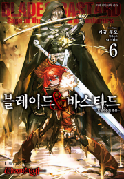 블레이드&바스타드 6권 라노벨 디앤씨미디어