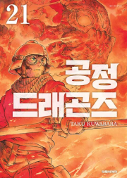 공정 드래곤즈 21권 만화책 대원씨아이